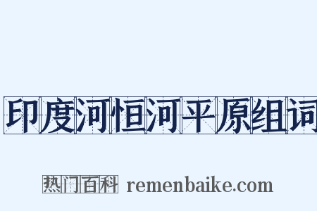 印度河恒河平原组词是什么意思的图片